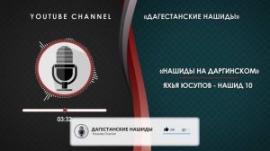 ЯХЬЯ ЮСУПОВ - НАШИД 10 [НА ДАРГИНСКОМ]