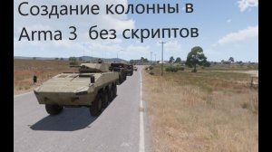 Как сделать колонну в редакторе ARMA 3#arma3 #game #simulator