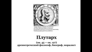 Плутарх