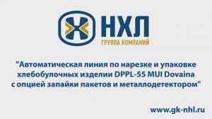 Автоматическая линия по нарезке и упаковке хлебобулочных изделий DPPL55 MUI Dovaina.mp4