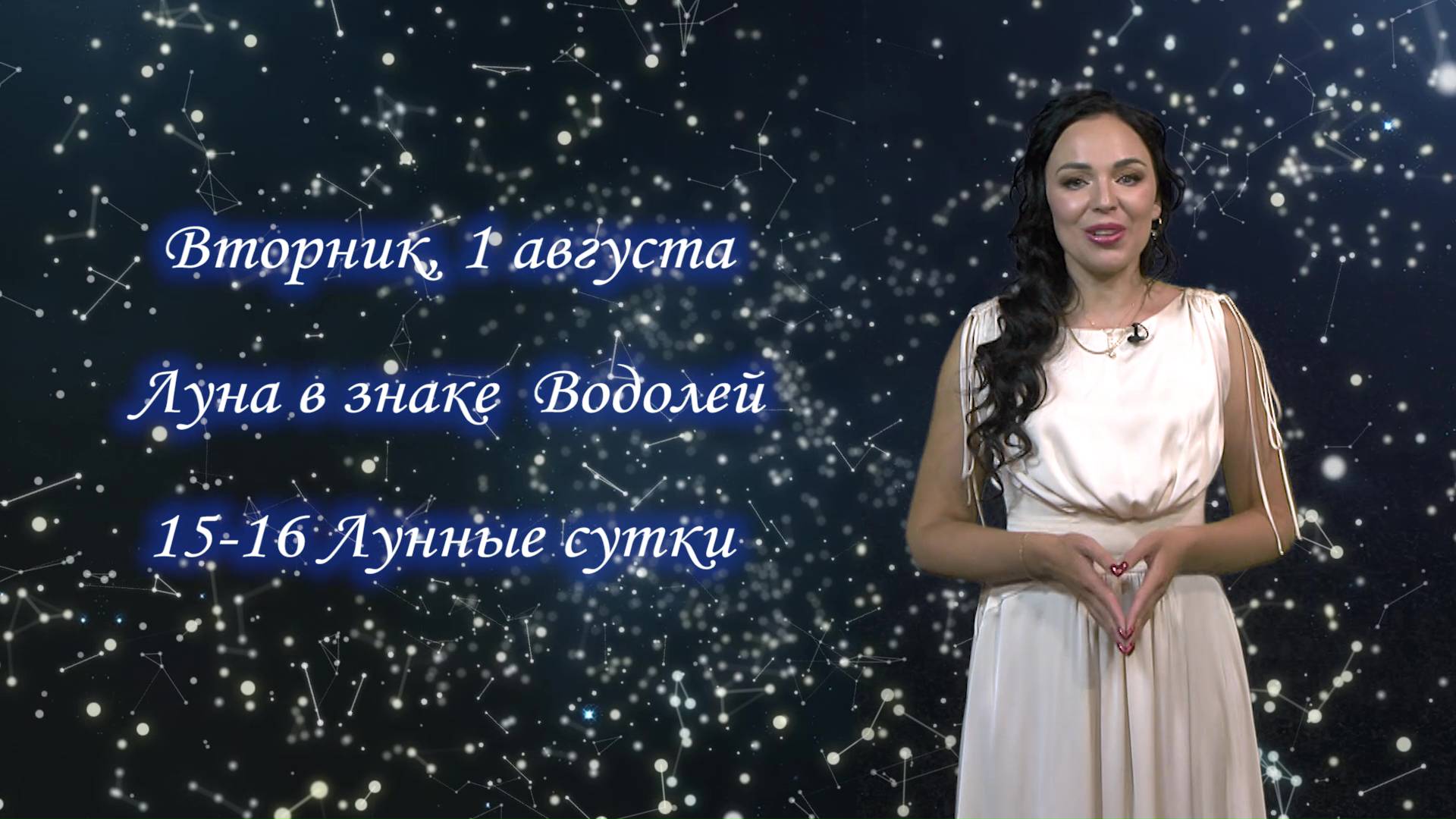 Гороскоп на 01.08.23