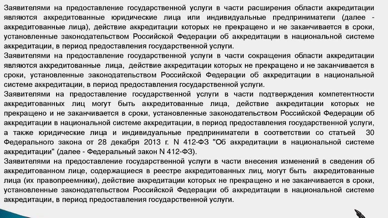 Требования к заявителям при расширении области аккредитации