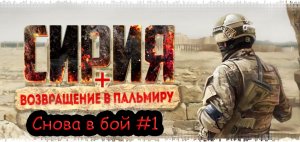Прохождение DLC Возвращение в Пальмиру (Return to Palmyra) #1