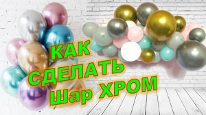 Шары хром своими руками. Мастер класс. DIY chrome balls. Balloons. DIY. Hand made. How make