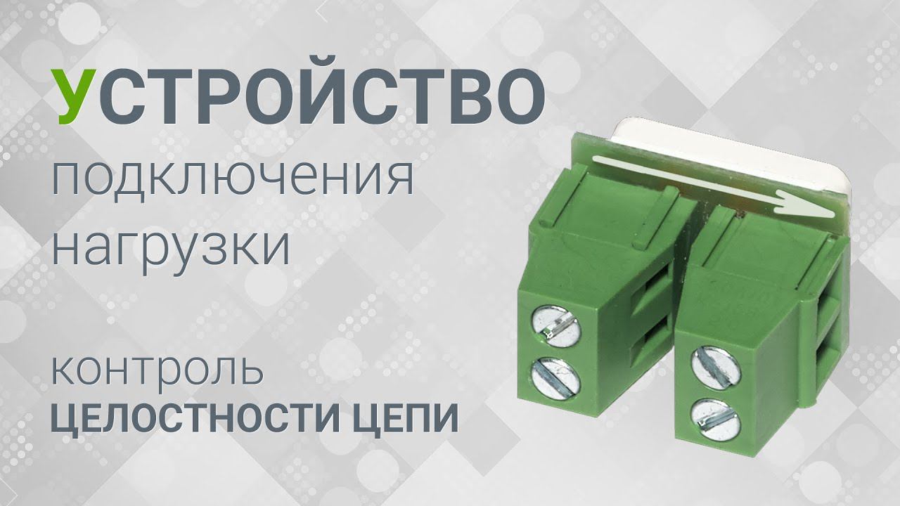 Устройство подключения нагрузки ТМ RUBEZH: контроль целостности линии оповещателей