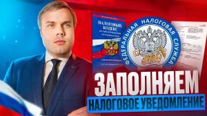 ЗАПОЛНЯЕМ НАЛОГОВОЕ УВЕДОМЛЕНИЕ! ОБРАЗЕЦ!