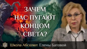 Зачем нас пугают концом света?