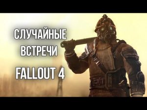 Случайные Встречи в Fallout 4