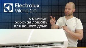 Народный тепловой насос от Электролюкс! • Обзор Electrolux Viking 2.0 ACS/I-09HVI/N8_21Y