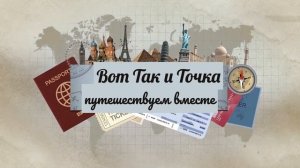 Вот так и точка