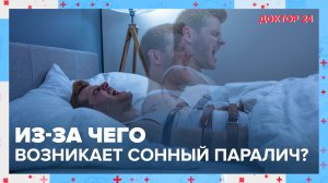 Как справится со СОННЫМ ПАРАЛИЧОМ? | Доктор 24