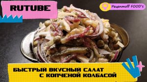 Быстрый, вкусный САЛАТ!!!?❤️С копченой колбасой!