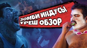 ИНДИЙСКИЙ ТРЕШ | ТРЕШ ОБЗОР фильма ПОЛУЧЕЛОВЕК | 18+