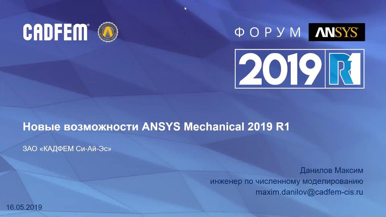 Новые возможности Ansys Mechanical 2019 R1