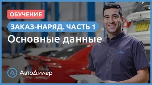 Заказ-наряд. 1. Основные данные. АвтоДилер – Программа для автосервиса и СТО.