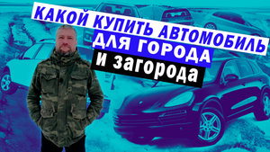 Какой купить автомобиль для города и загорода?