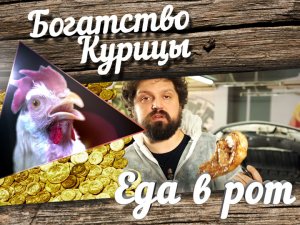 Богатство Курицы: Еда в рот. Мясо с кровью