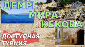 ?️ Демре-Мира-Кекова | ТУРЦИЯ