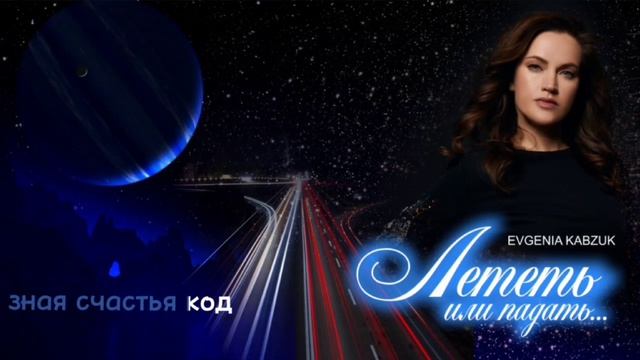 Лететь или падать... #новаяпесня
