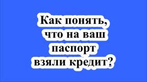 Как понять, что на ваш паспорт взяли кредит?