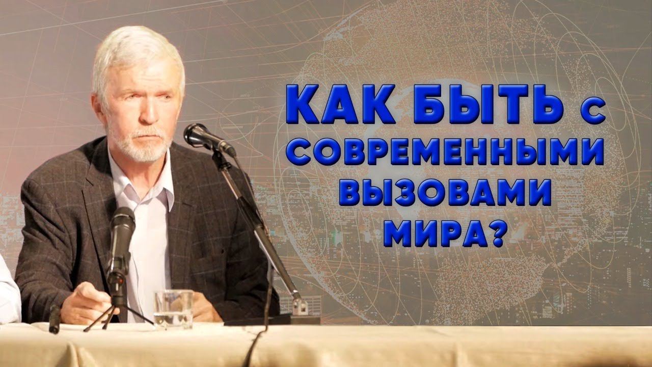 Как быть с современными вызовами мира?