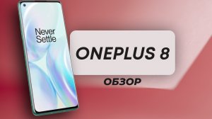 Не трать деньги на другой телефон! / Обзор OnePlus 8 /