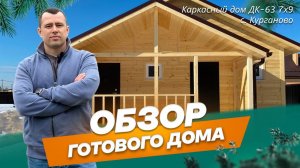 Обзор каркасного дома 7х9 м по проекту ДК-63 в с. Курганово