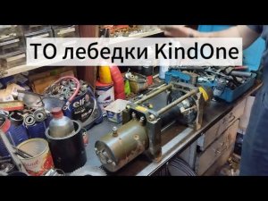 ТО лебедки KindOne