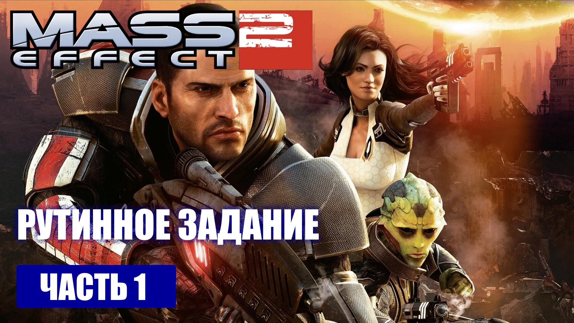 Mass Effect 2 прохождение - НАЧАЛО (русская озвучка) #01