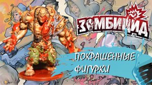 Зомбицид | Покрашенные фигурки
