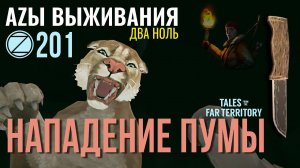 THE LONG DARK✮АZЫ ВЫЖИВАНИЯ 2.0✮201 СЕРИЯ✮talesfromthefarterritory