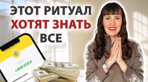 ДЕНЬГИ придут прямо в руки! Узнайте этот мощный ритуал на деньги.