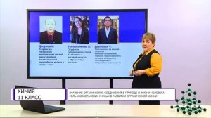 Химия. 11 класс. Значение органических соединений в природе и жизни человека /23.09.2020/