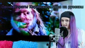 песня Карибского моря на русском языке