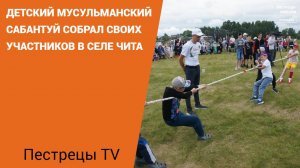 Детский мусульманский Сабантуй собрал своих участников в селе Чита.