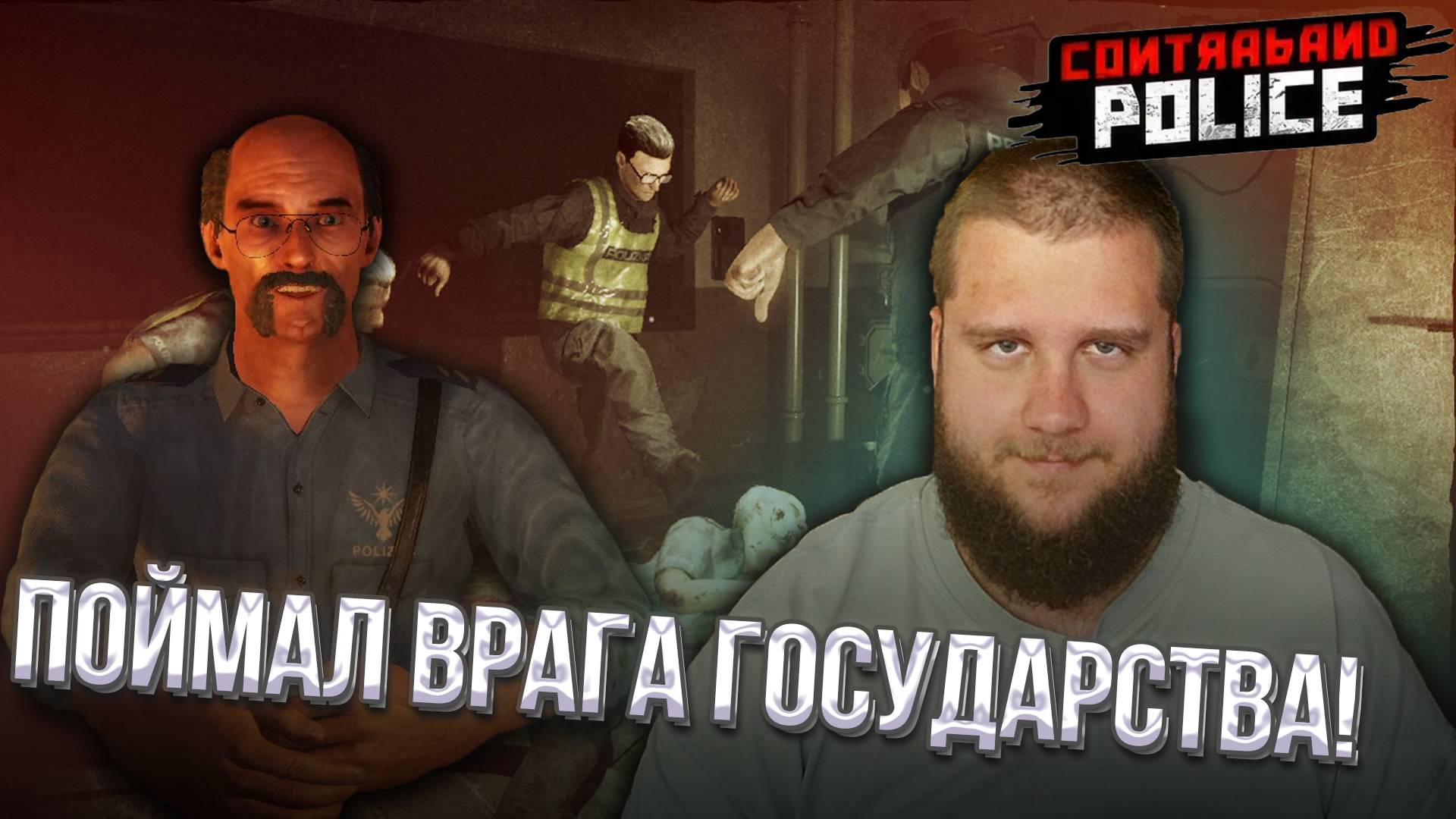 НА МОЙ ПОСТ НАПАЛИ // Contraband Police #3