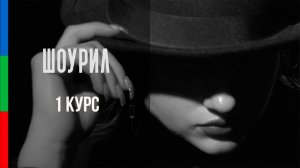 ДО11 Баранова Шоурил за 1 курс