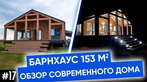 Современный дом барнхаус | Каркасный дом под ключ от строительной компании Плотникофф