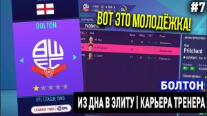 ИЗ ДНА В ЭЛИТУ | БОЛТОН | FIFA 21 | КАРЬЕРА ТРЕНЕРА | ЧАСТЬ 7