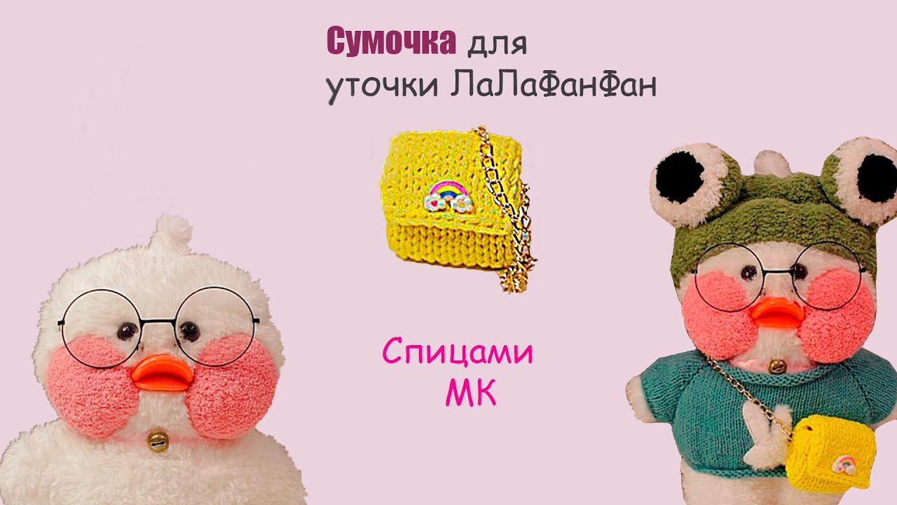 Сумка из трикотажной пряжи. Сумочка для игрушки спицами. смотреть онлайн