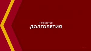 Онлайн курс обучения «Геронтология» - 11 секретов долголетия