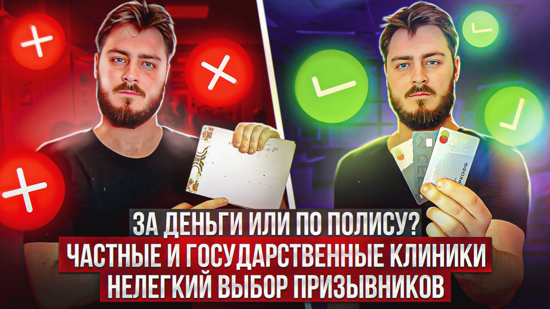 В какую клинику идти обследоваться призывнику: в частную или государственную?
