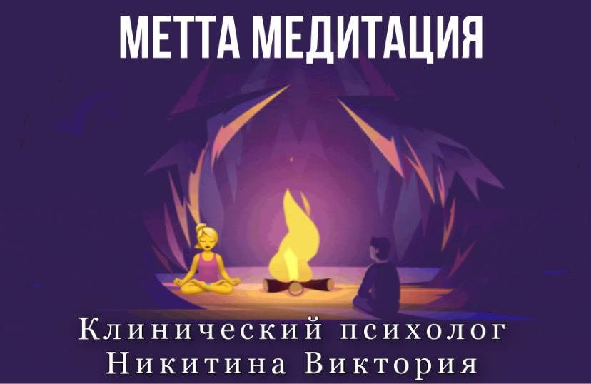 МЕТТА медитация. Гипноз. Отпустить обиду, злость, жестокость. Укрепление любви к себе и к другим.