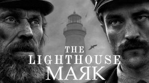 МАЯК / 2019 / ФИЛЬМ / The Lighthouse