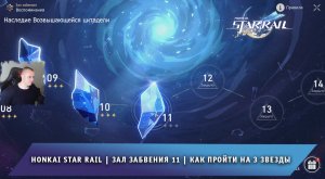 Honkai Star Rail ➤Зал забвения уровень 11➤ Как пройти воспоминания XI ➤ Ярило VI ➤ Хонкай стар рейл