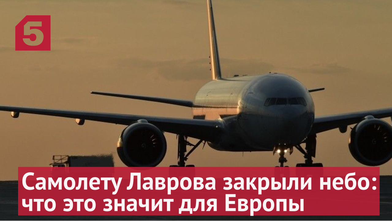 Самолету Лаврова закрыли небо: что это значит для Европы