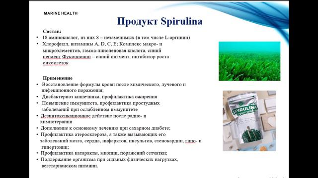 Вебинар Кардиомарин Спирулина Хлорелла от 23 05 23