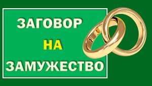 Ритуал на замужество. История из жизни, как мама помогла дочке выйти замуж#Берегиня