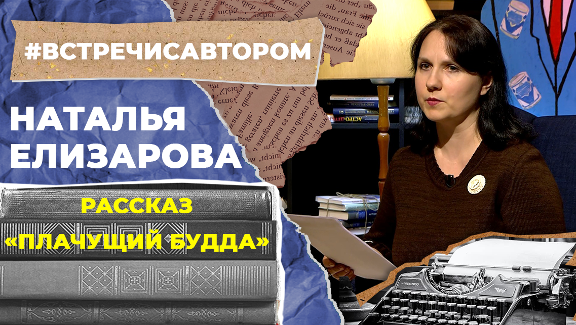 Наталья Елизарова | Рассказ «Плачущий Будда» | #встречисавтором
