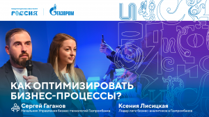 Лекторий «Газпрома» | Как оптимизировать бизнес-процессы?